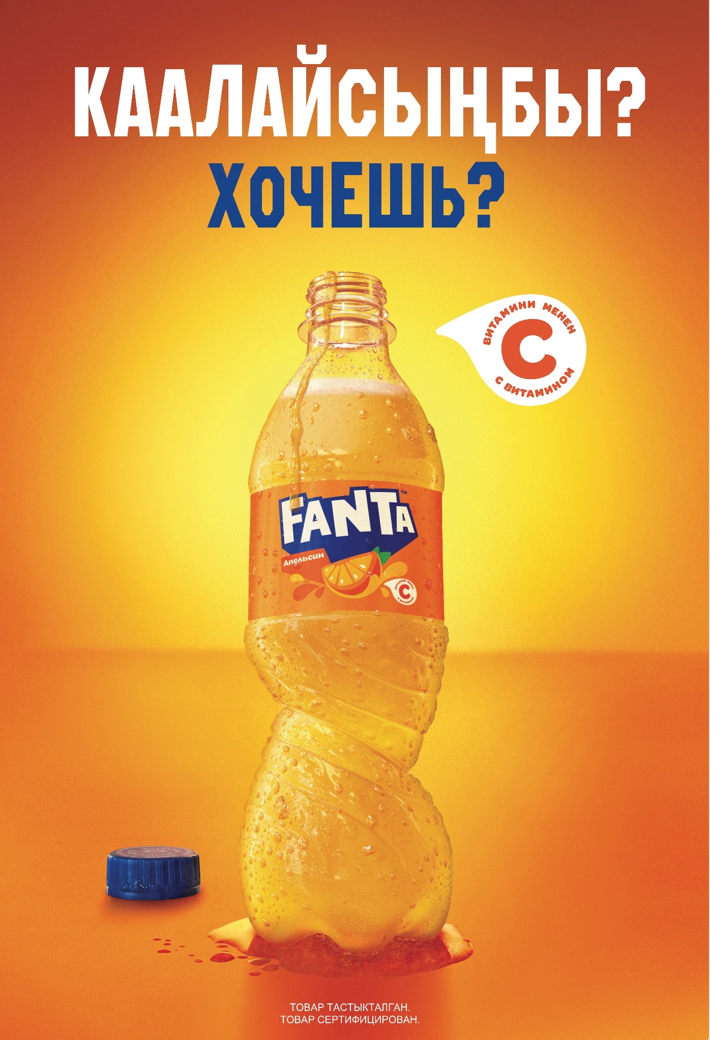 Fanta ‘want some?’ — vertical poster
