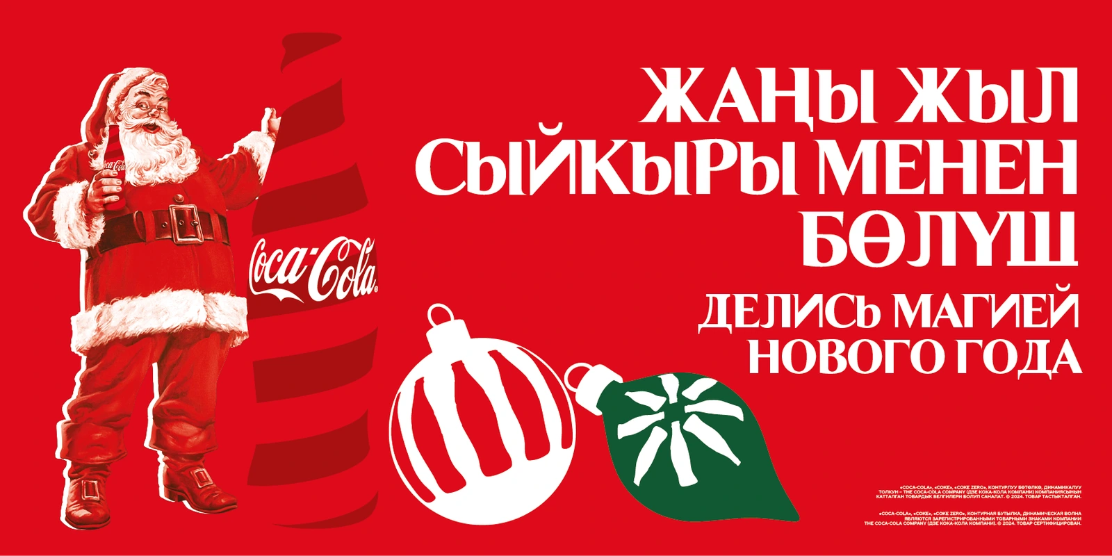 Coca-Cola New Year ‘share the magic’ — billboard key visual
