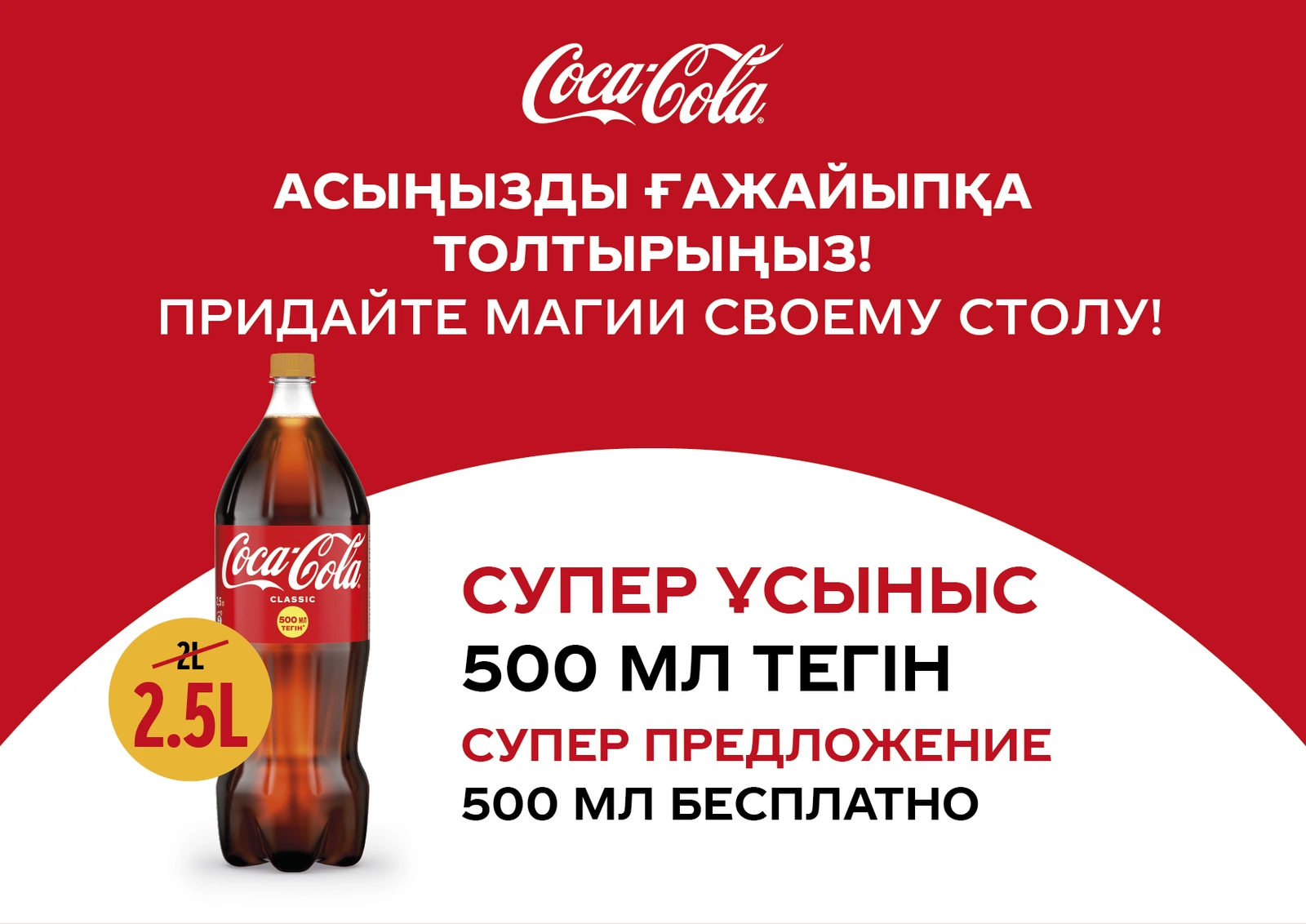 Coca-Cola super-offer, free 500 ml — billboard key visual