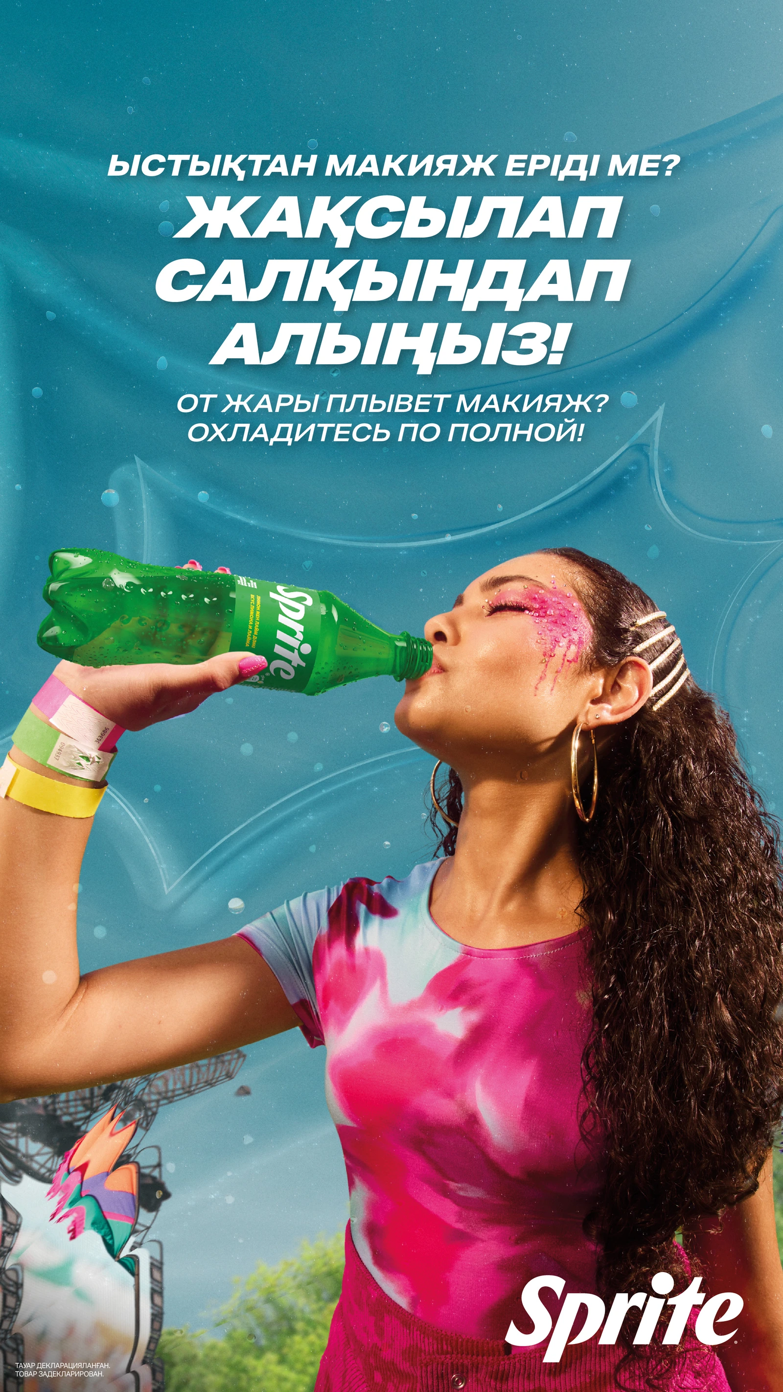 Sprite ‘cool down properly’ — vertical poster